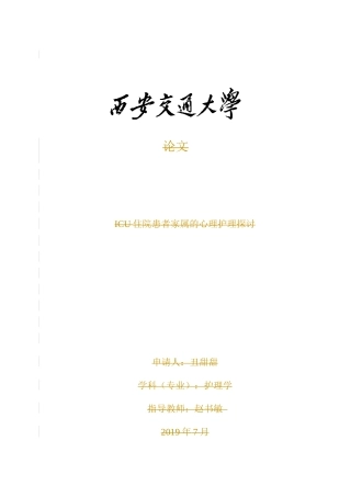 ICU住院患者家属的心理护理探讨