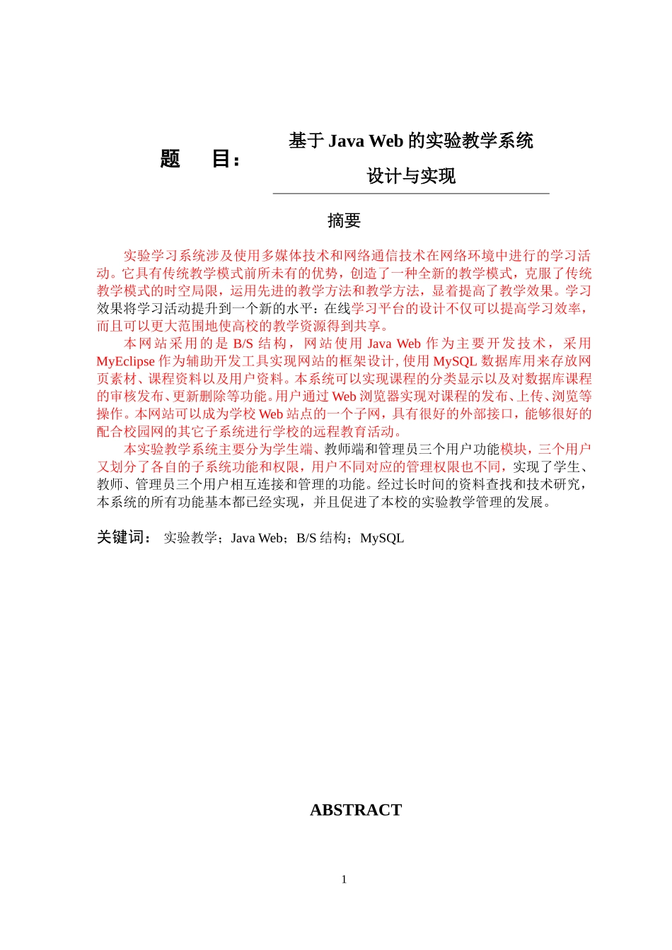 计算机专业+基于Java Web的实验教学系统_第1页