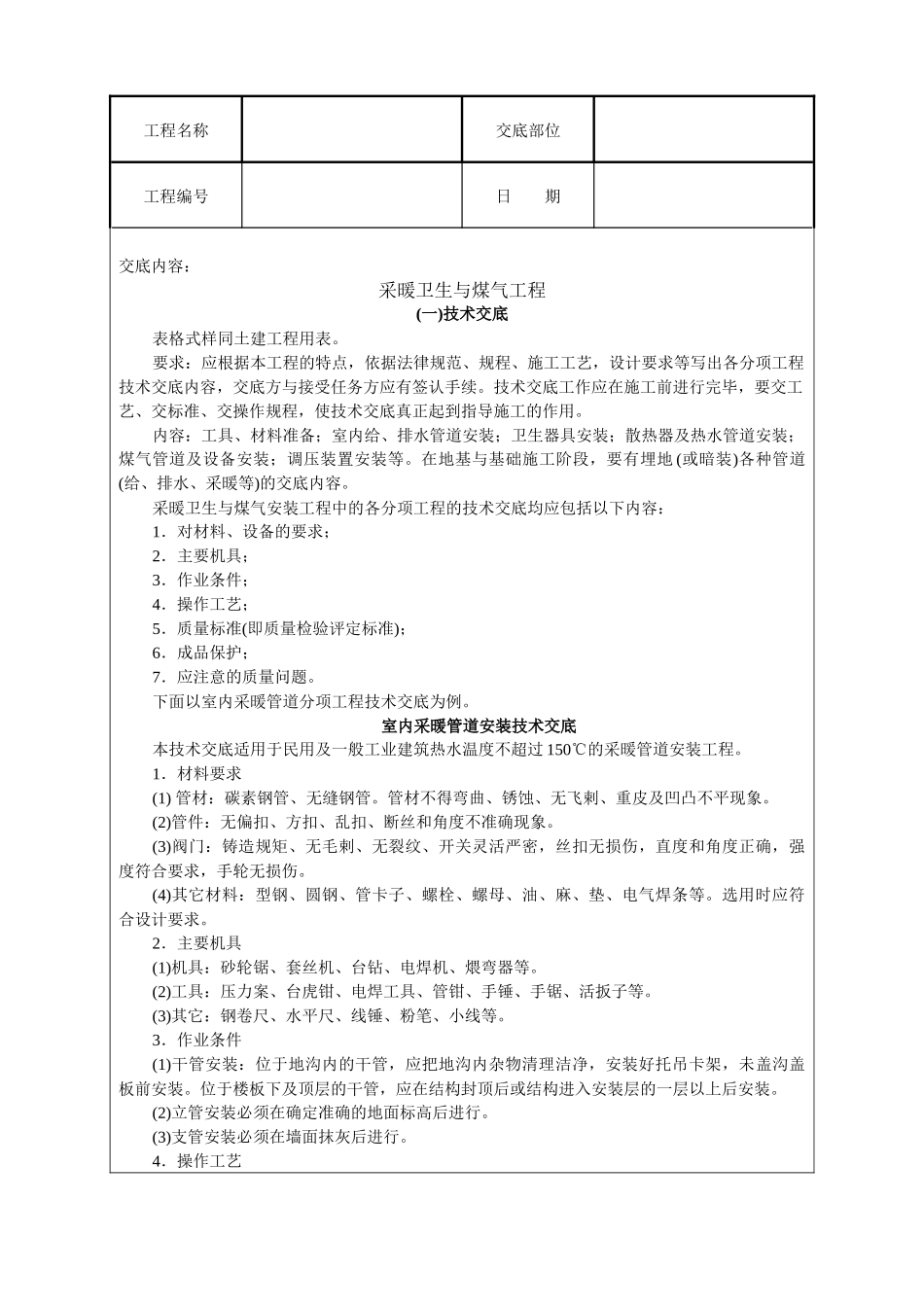 采暖卫生与煤气工程技术交底_第1页