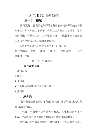 采气HSE培训教材