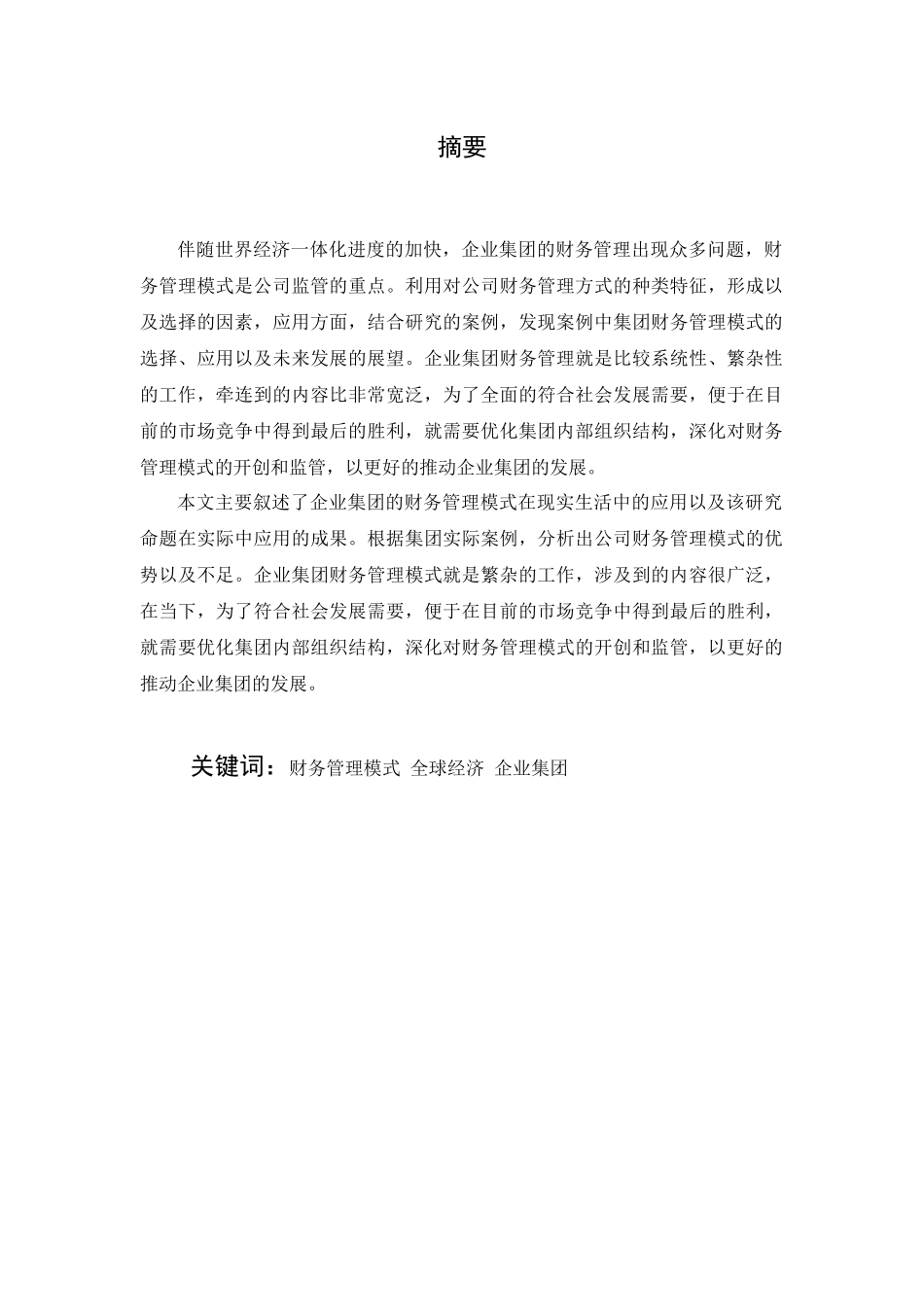 ZX集团财务管理模式研究  会计学专业_第1页