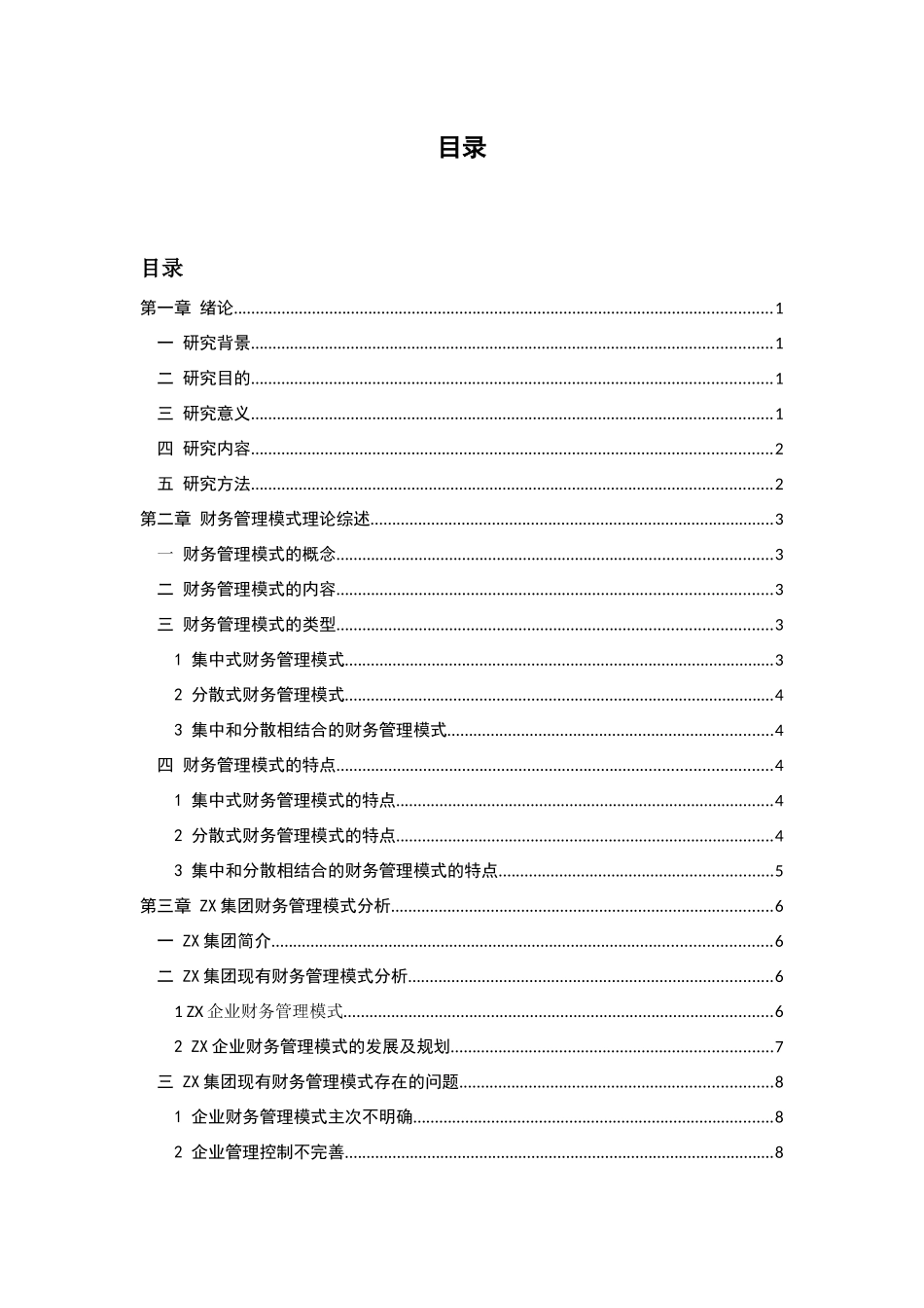 ZX集团财务管理模式研究  会计学专业_第3页