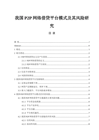 计算机专业+我国p2p网络借款平台模式及其风险研究