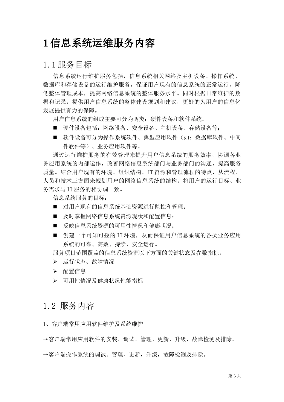 IDC运维方案_第3页