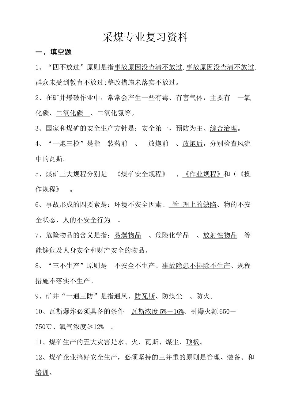 采煤专业复习资料汇编_第1页