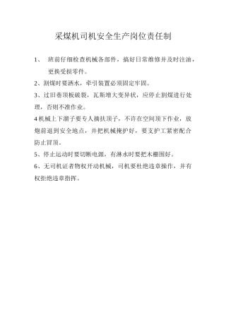 采煤机司机安全生产岗位责任制
