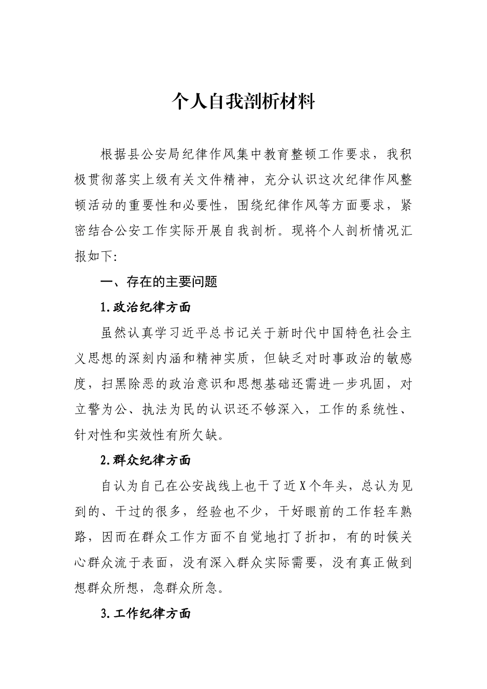 纪律作风个人自我剖析材料警察_第1页