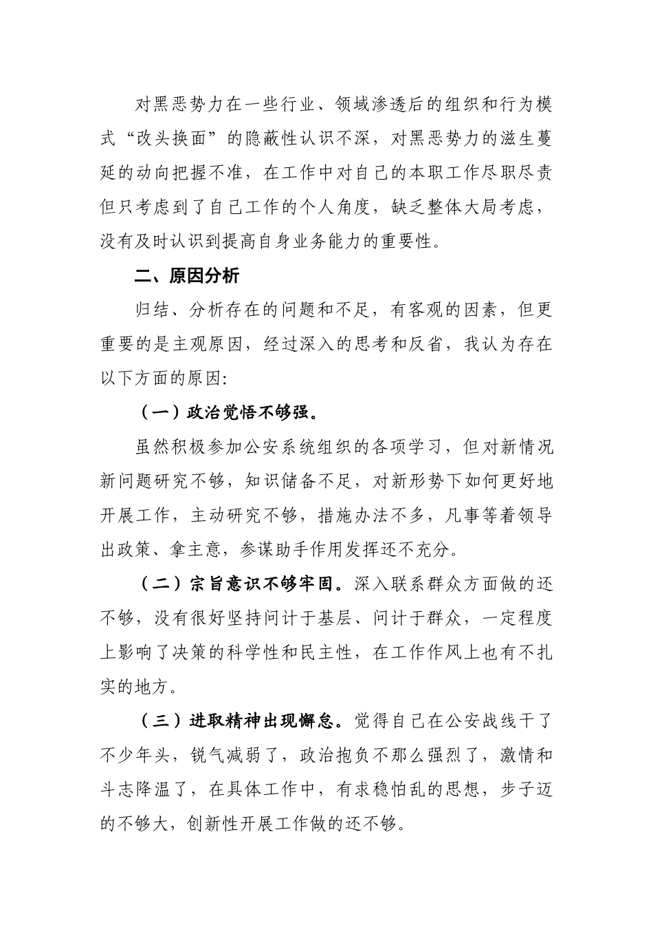 纪律作风个人自我剖析材料警察_第2页