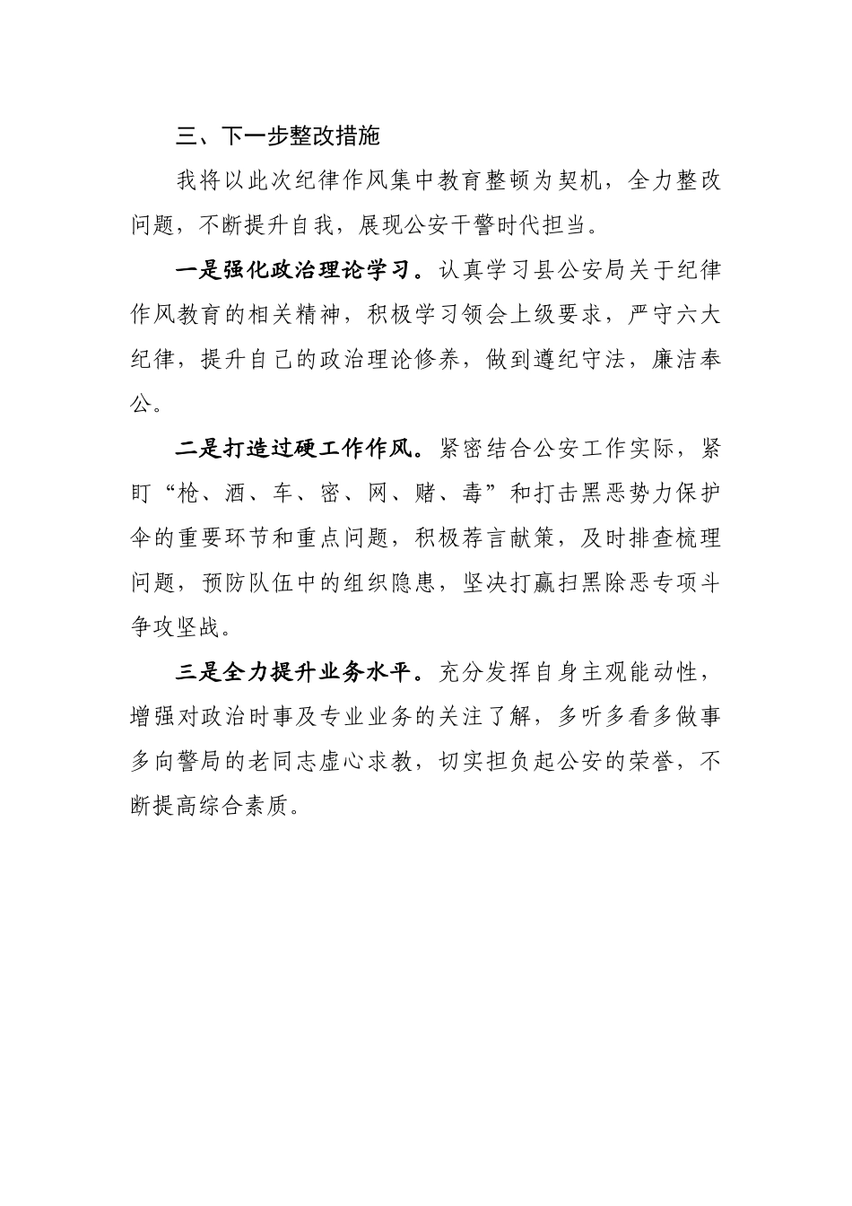 纪律作风个人自我剖析材料警察_第3页