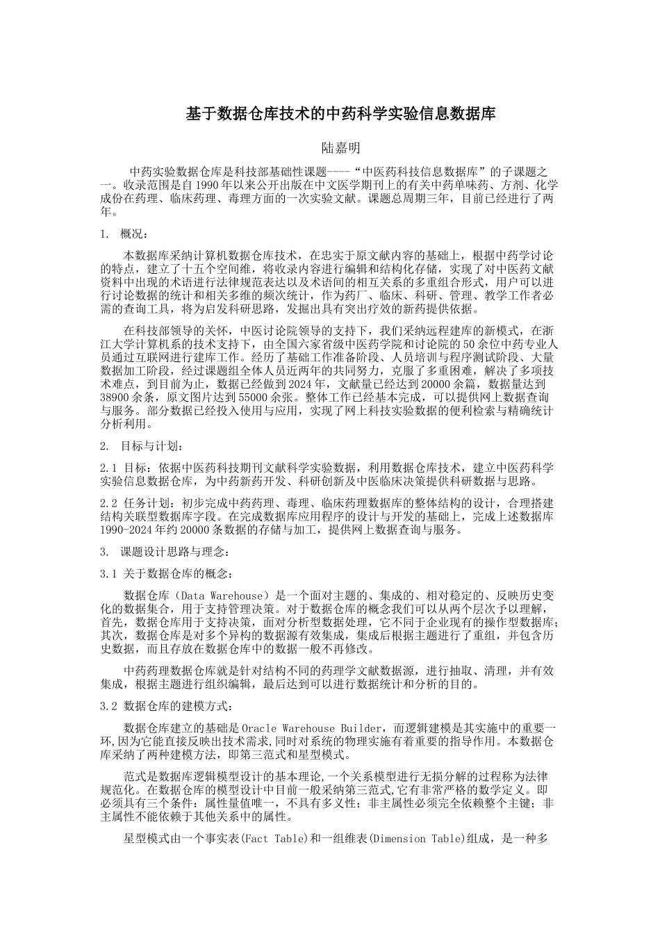 采用数据仓库技术的中药实验药理库_第1页