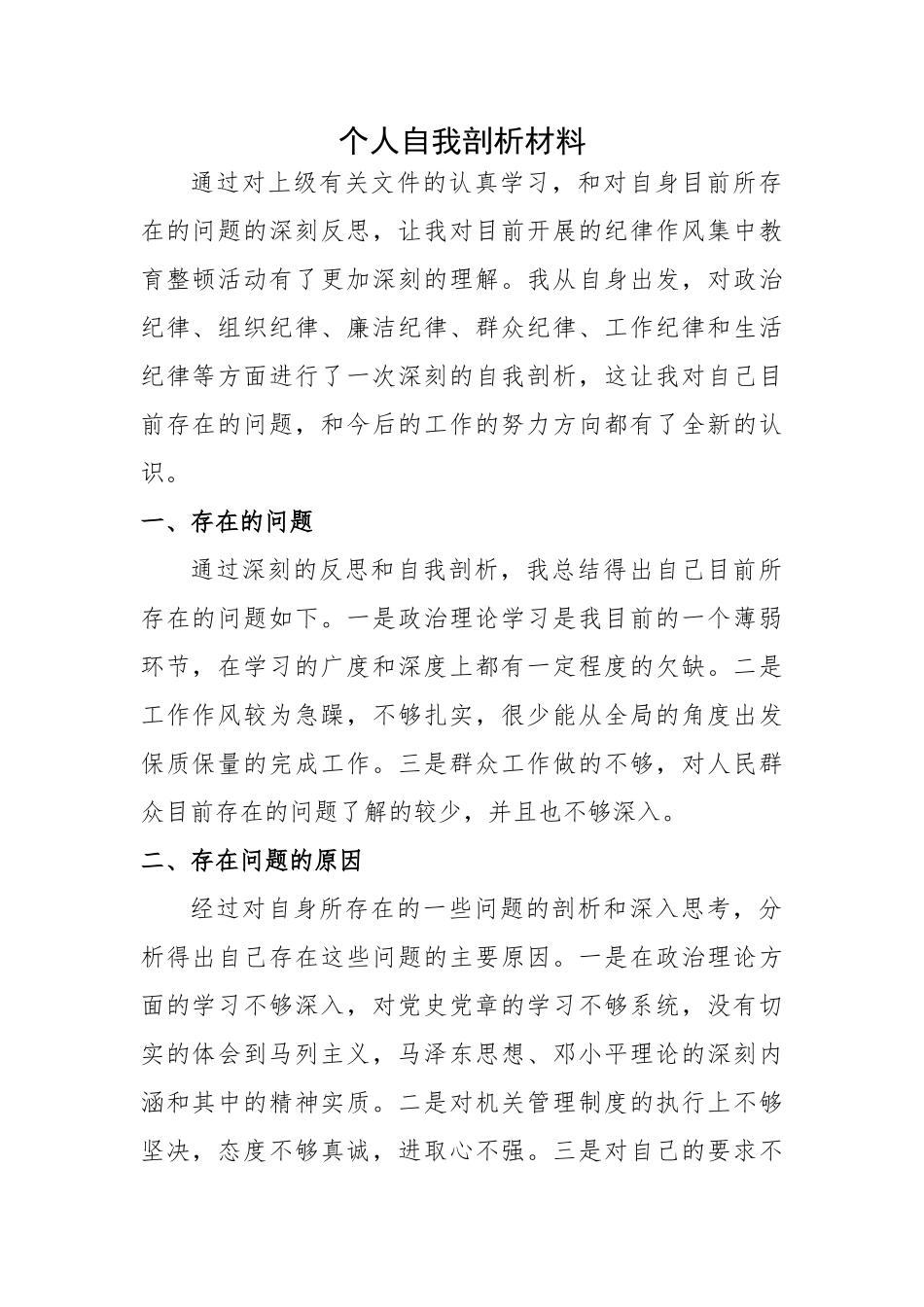 纪律作风自我剖析材料 公安特警+700_第1页