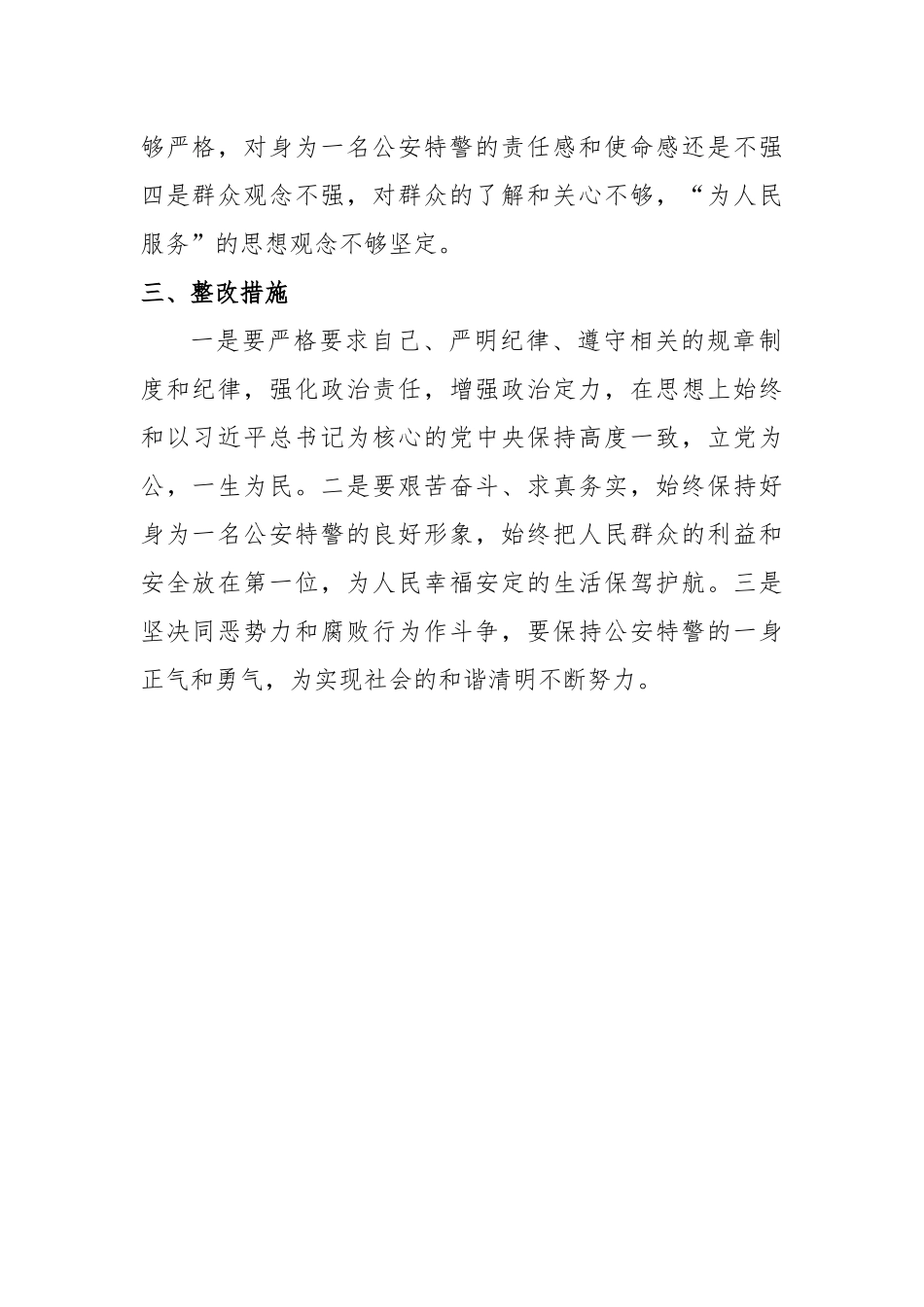 纪律作风自我剖析材料 公安特警+700_第2页
