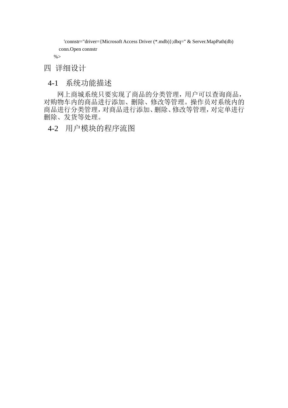 ASP网上商城的实现与应用  电子商务专业_第3页