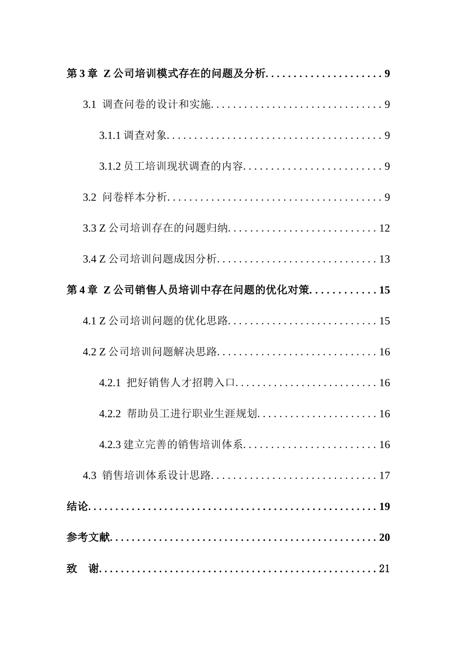 Z公司销售人员培训问题分析论文设计_第3页