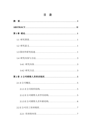 Z公司销售人员培训问题分析论文设计