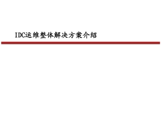 IDC运维管理整体解决方案