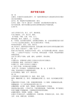 采矿学复习总结