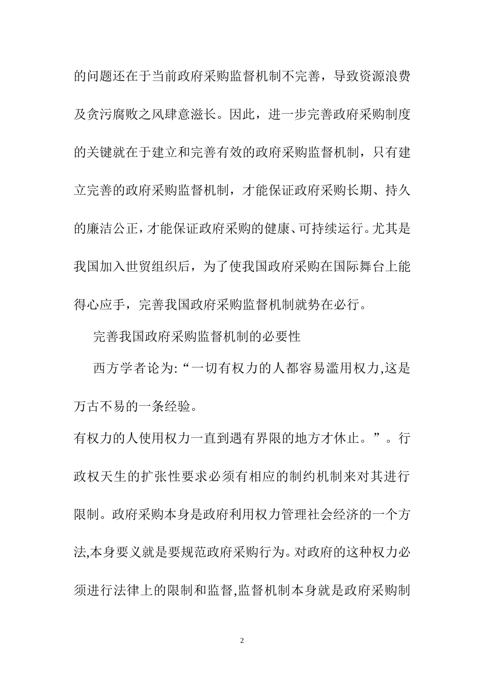 Z市政府采购监督存在的问题及其对策  工商管理专业 开题报告_第2页