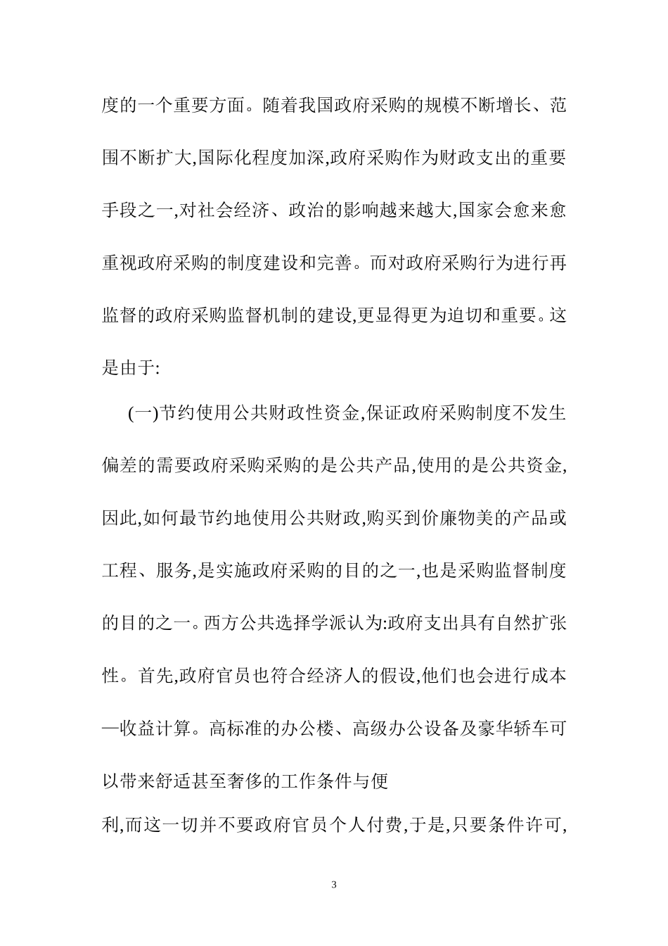 Z市政府采购监督存在的问题及其对策  工商管理专业 开题报告_第3页