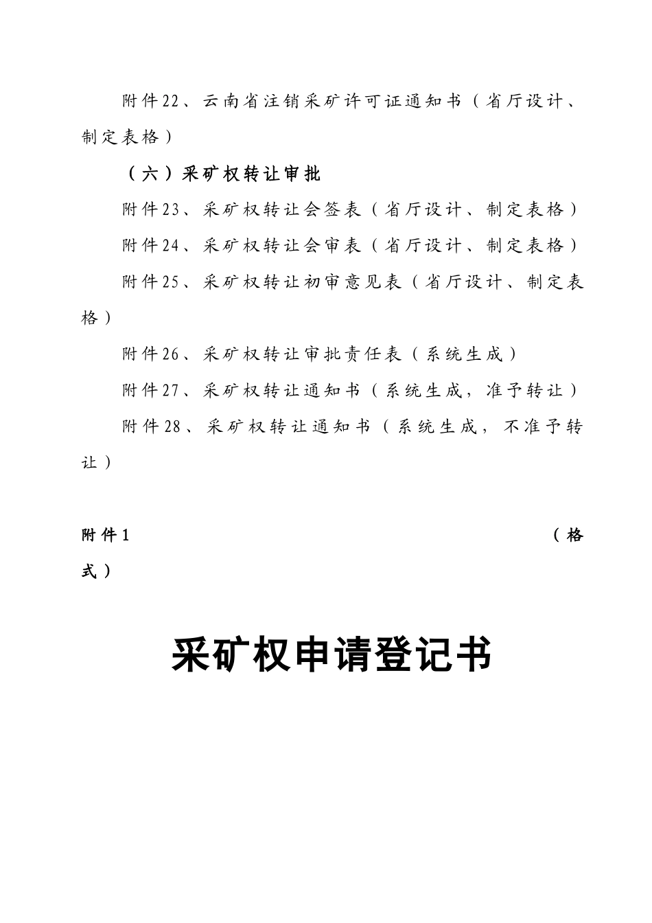 采矿权审批各种表格式样及内容（DOC44页）_第3页