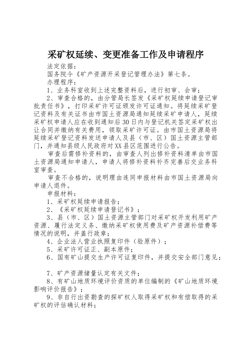 采矿权延续、变更准备工作及申请程序_第1页