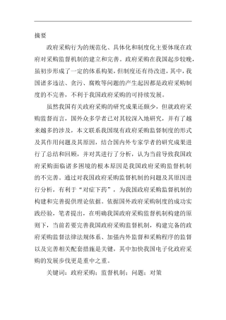 Z市政府采购监督存在的问题及其对策  工商管理专业