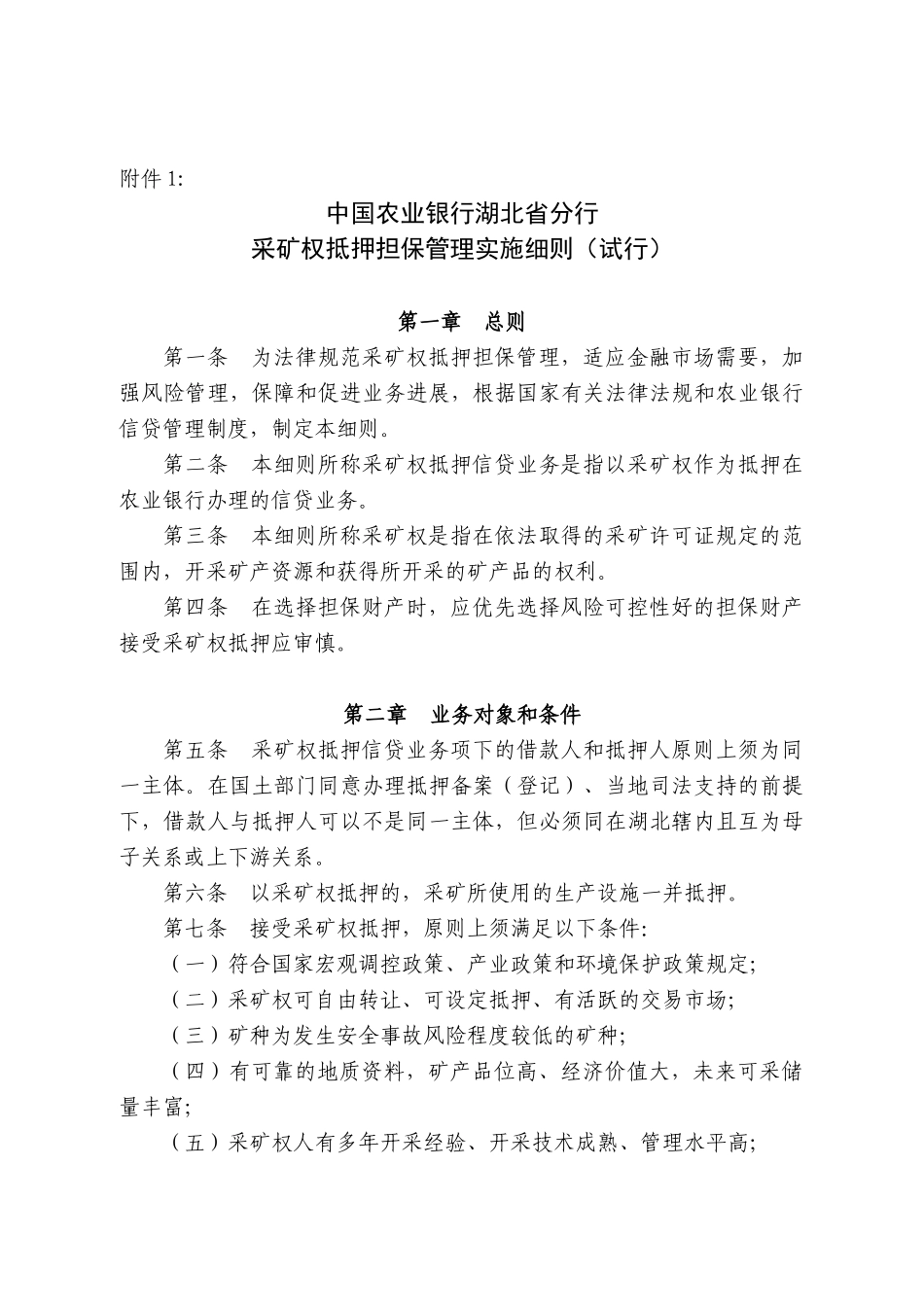 采矿权抵押担保细则_第1页