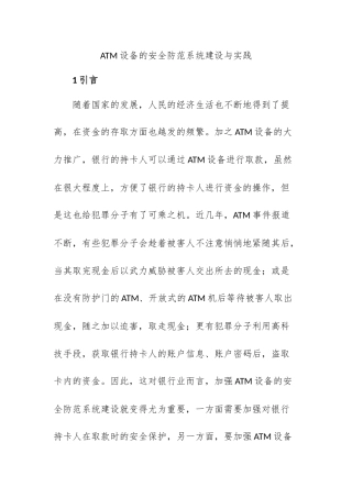 ATM设备的安全防范系统建设与实践  计算机专业