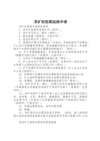 采矿权短期延续申请