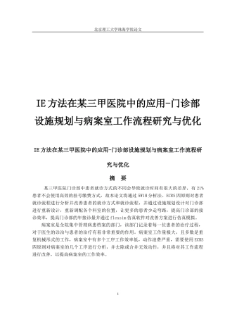 IE方法在某三甲医院中的应用