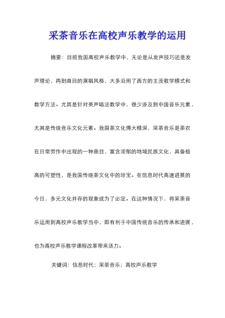 采茶音乐在高校声乐教学的运用