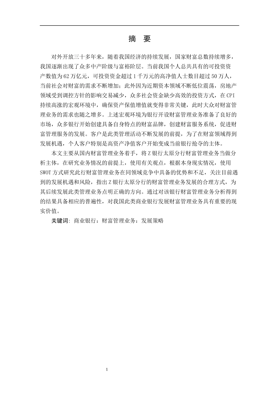 z银行太原分行财富管理业务发展策略研究  会计学专业_第1页