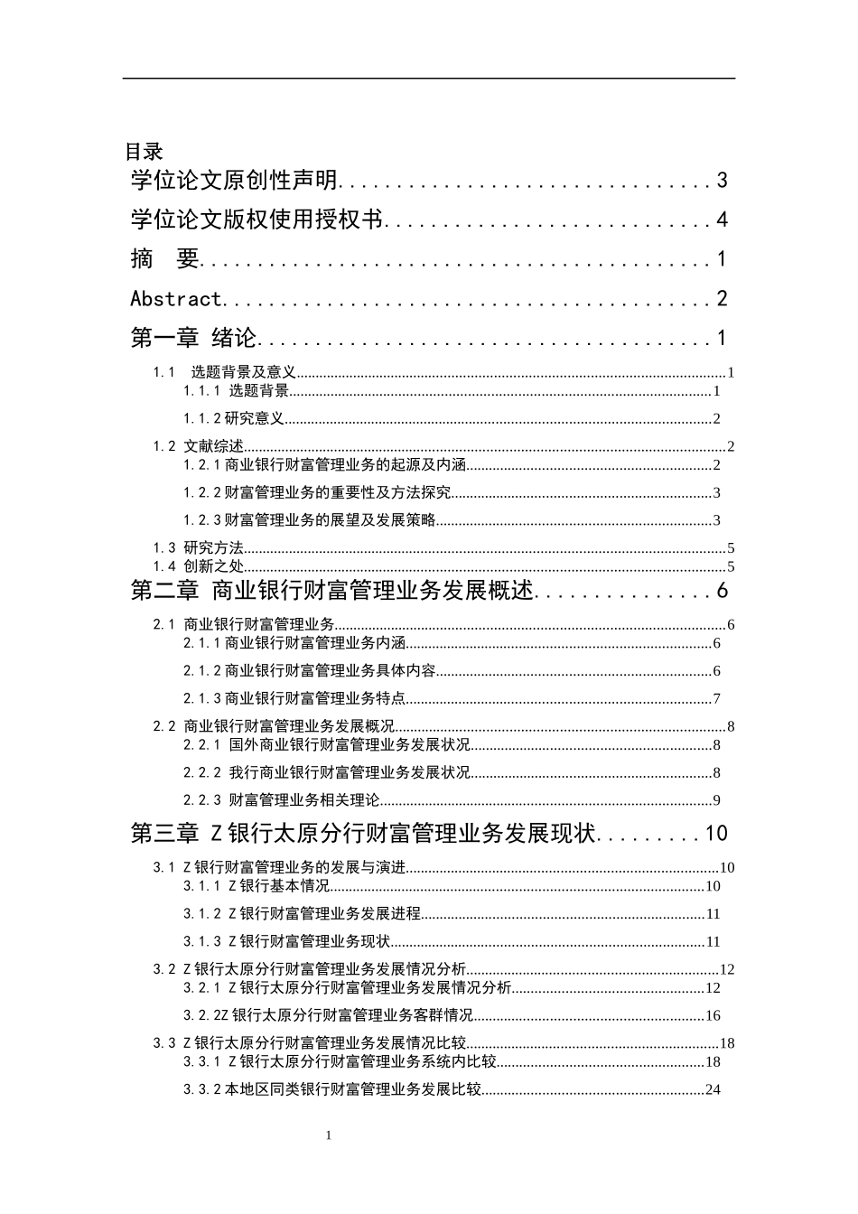 z银行太原分行财富管理业务发展策略研究  会计学专业_第3页