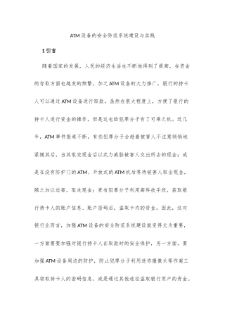 ATM设备的安全防范系统建设与实践