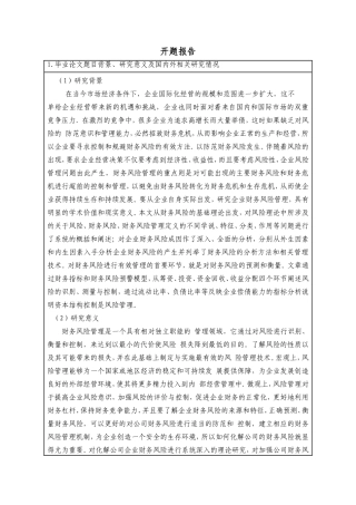 继电气财务风险控制问题研究开题报告