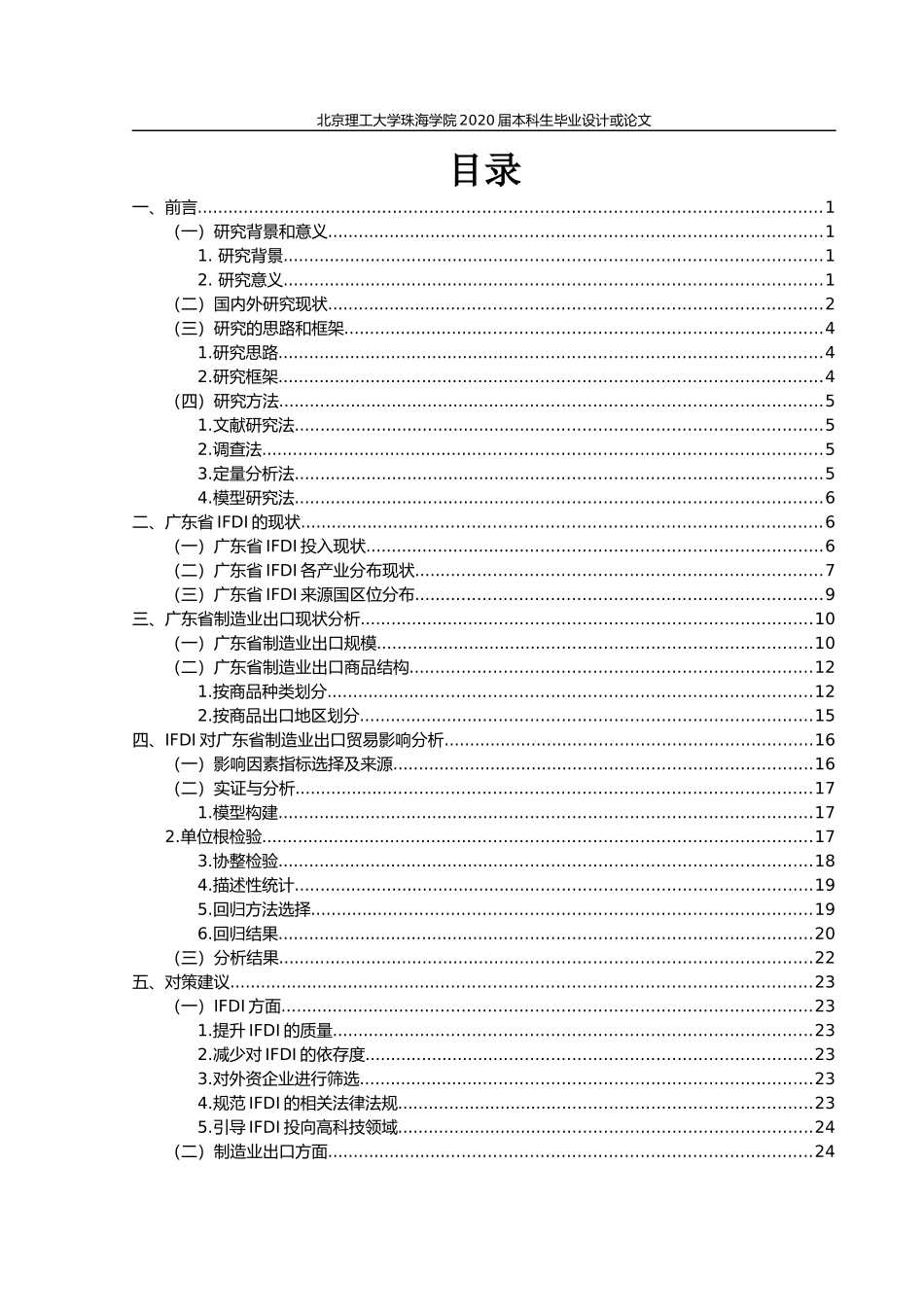 IFDI对广东省制造业出口贸易的影响研究_第3页