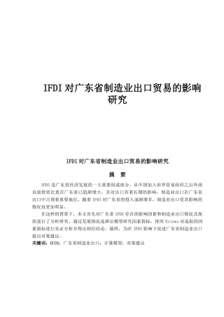 IFDI对广东省制造业出口贸易的影响研究