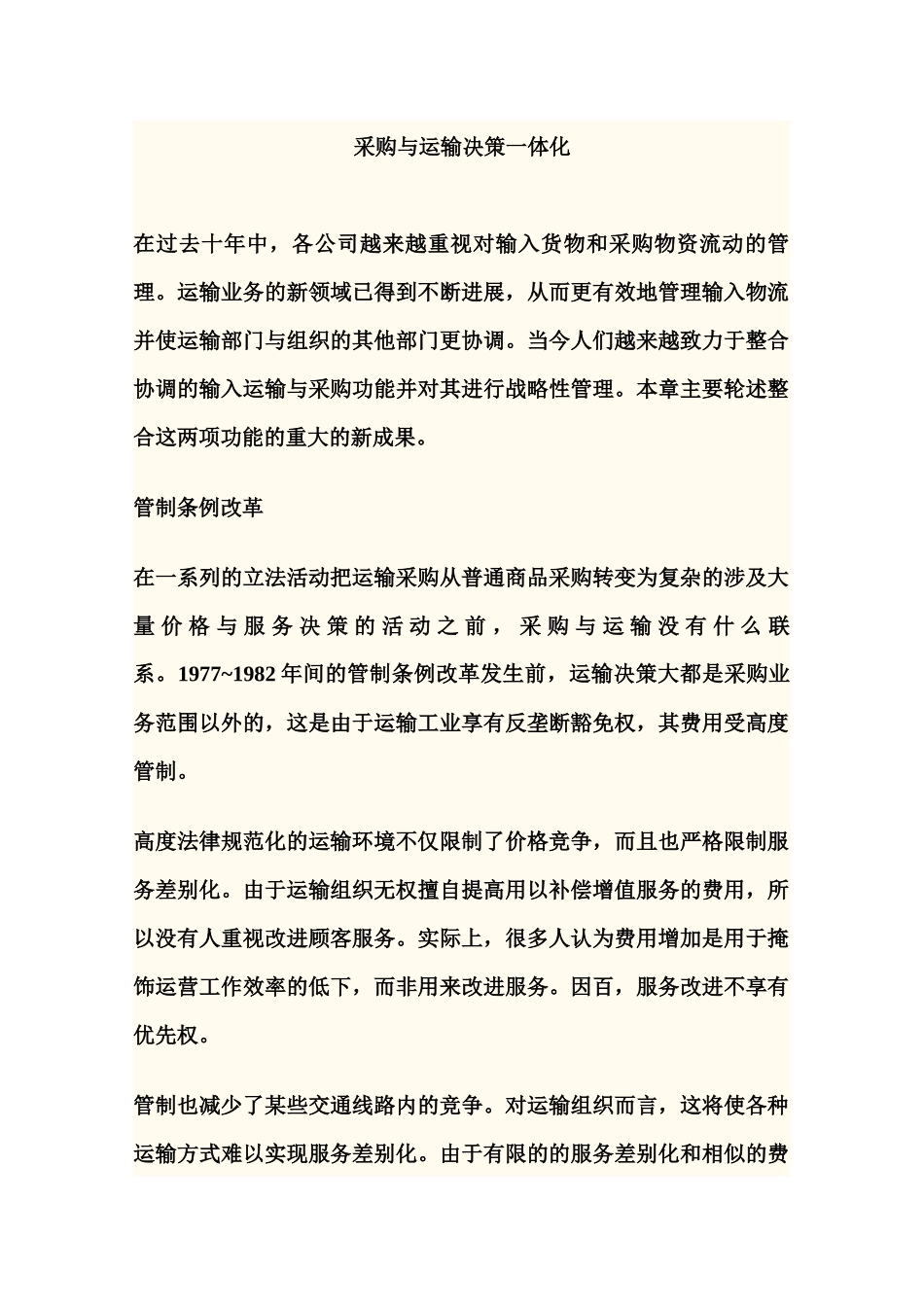 采购与运输决策一体化_第1页