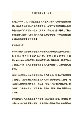 采购与运输决策一体化