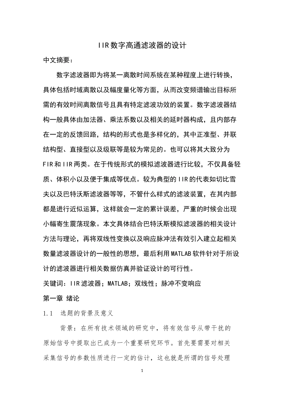 IIR数字高通滤波器的设计  机械制造专业_第2页