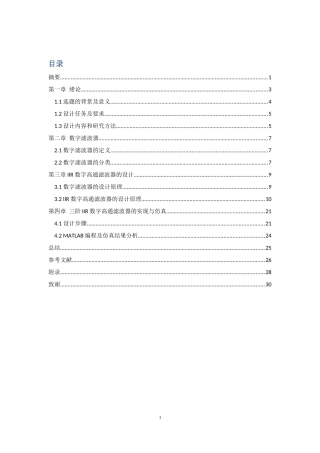 IIR数字高通滤波器的设计  机械制造专业