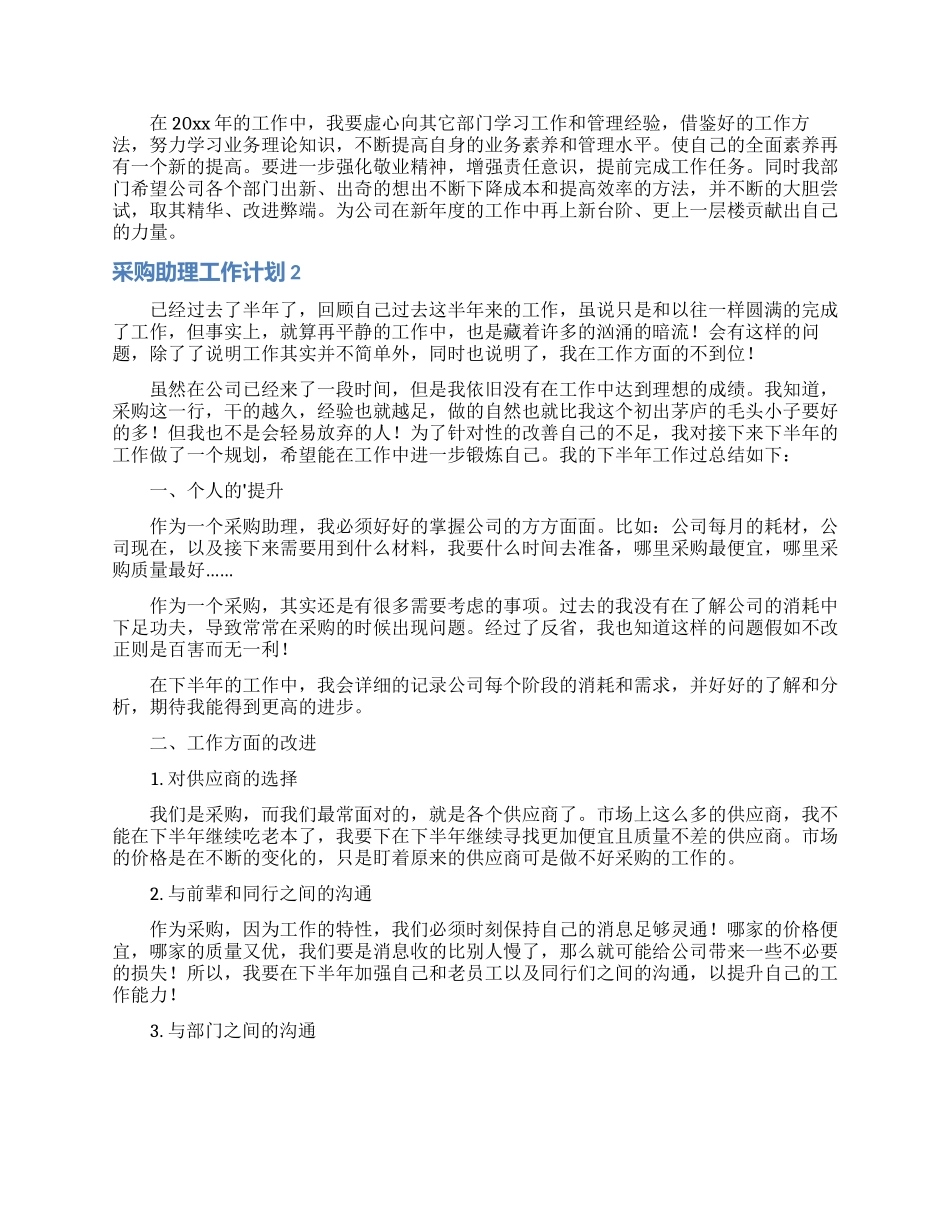 采购助理工作计划3篇_第2页