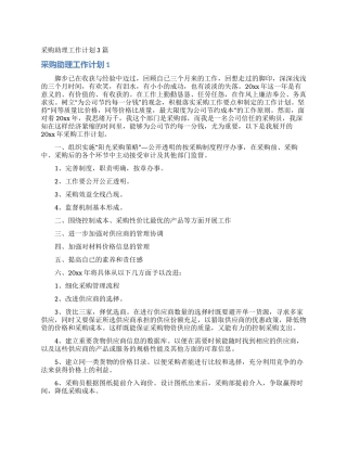 采购助理工作计划3篇