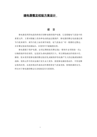 继电器整定校验方案设计