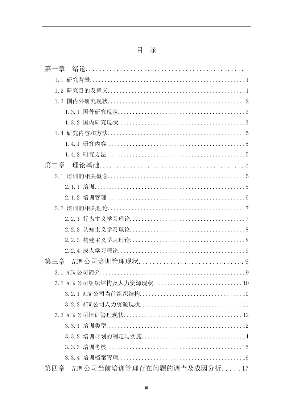 ATW公司培训管理中存在的问题及对策研究  人力资源管理专业_第3页
