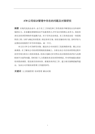 ATW公司培训管理中存在的问题及对策研究  人力资源管理专业