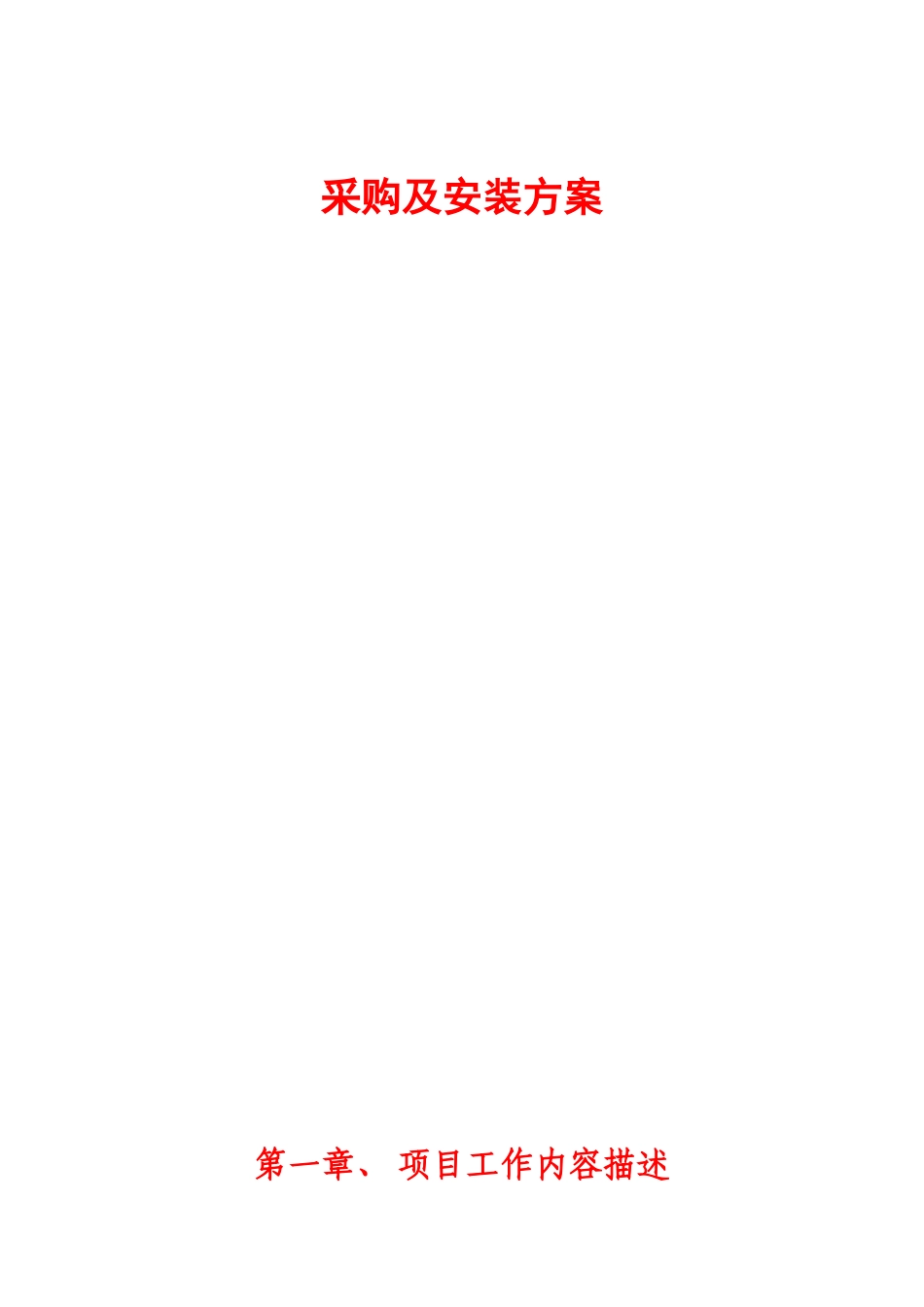 采购及安装方案_第1页