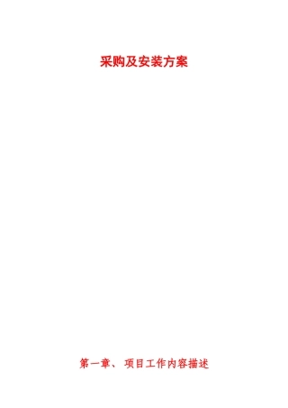 采购及安装方案