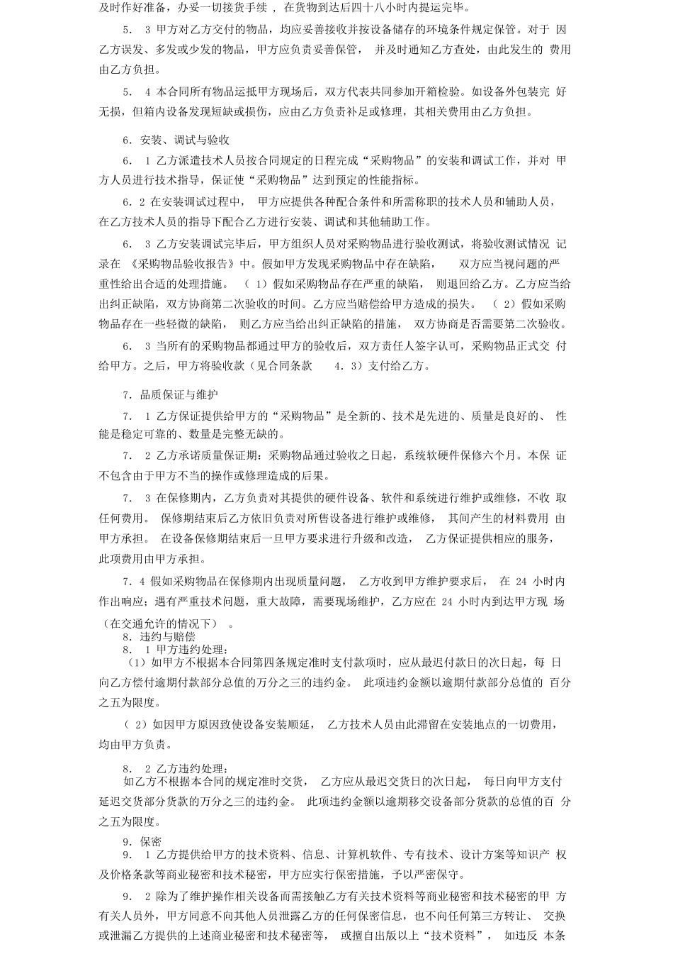 采购合同协议书范本标准版_第2页