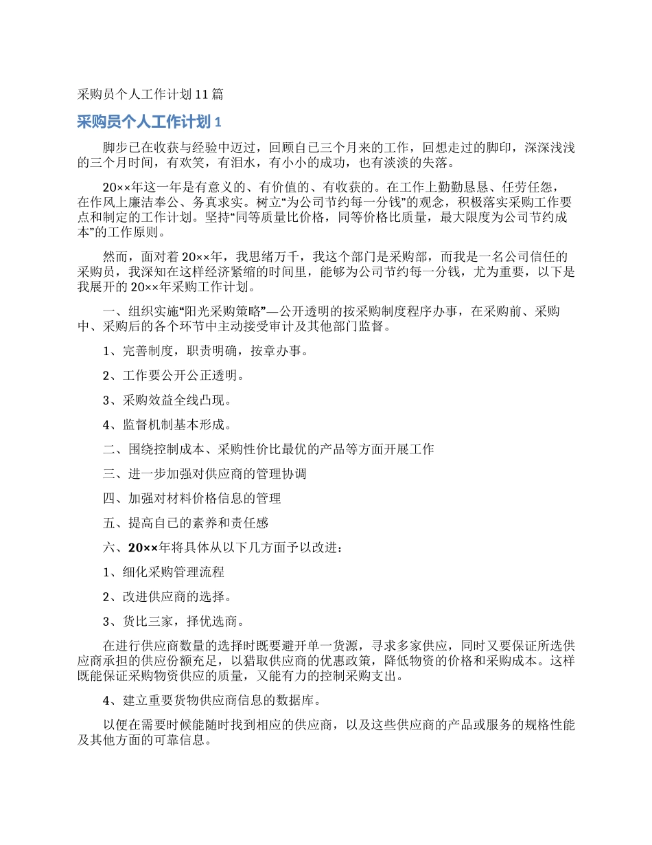 采购员个人工作计划11篇_第1页